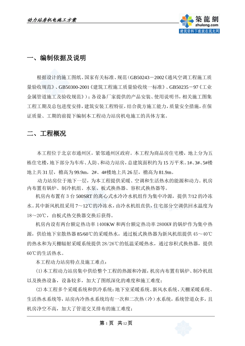[北京]某小区动力站房机电施工方案_secret_第2页