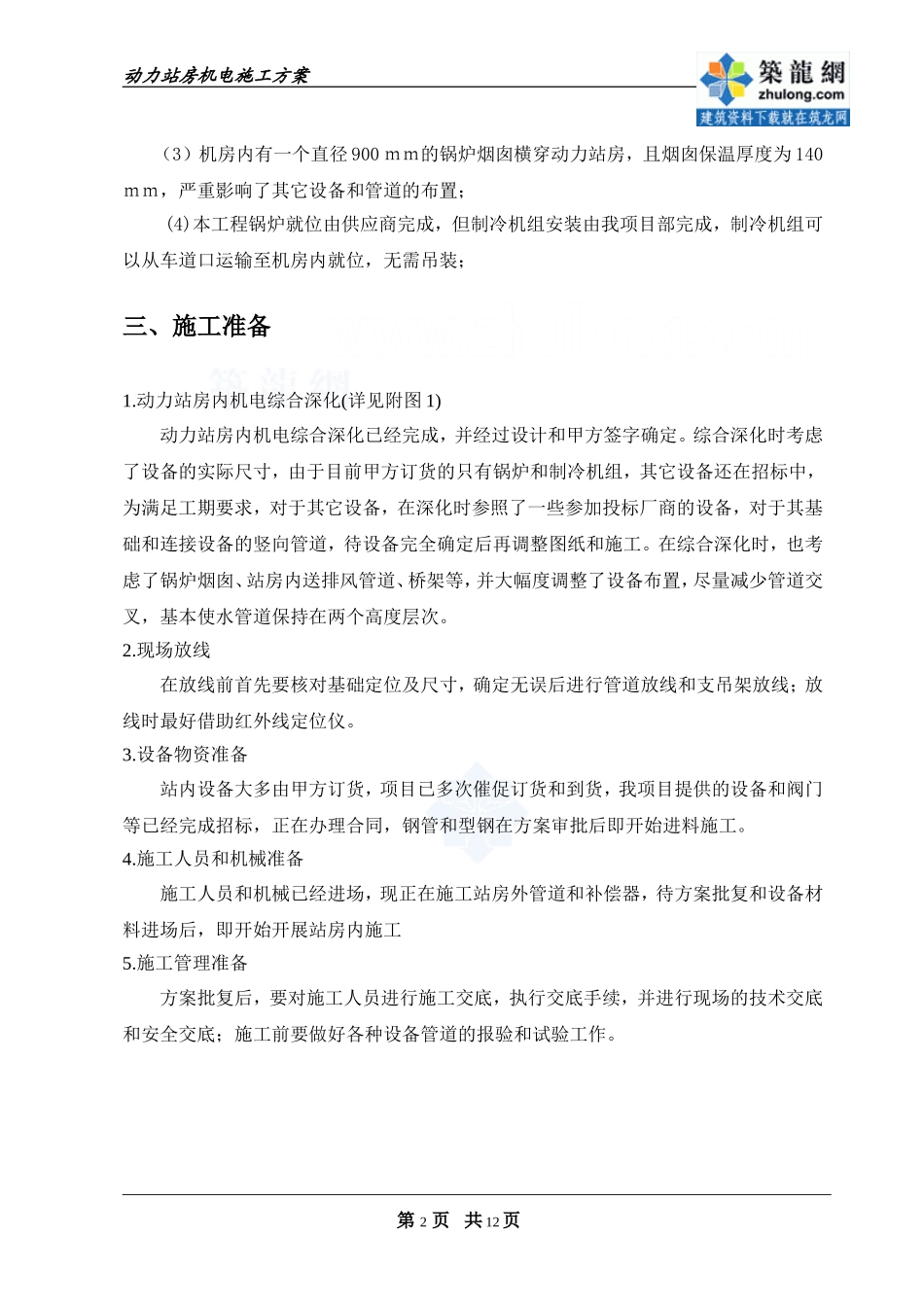 [北京]某小区动力站房机电施工方案_secret_第3页