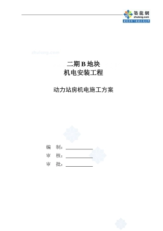 [北京]某小区动力站房机电施工方案_secret