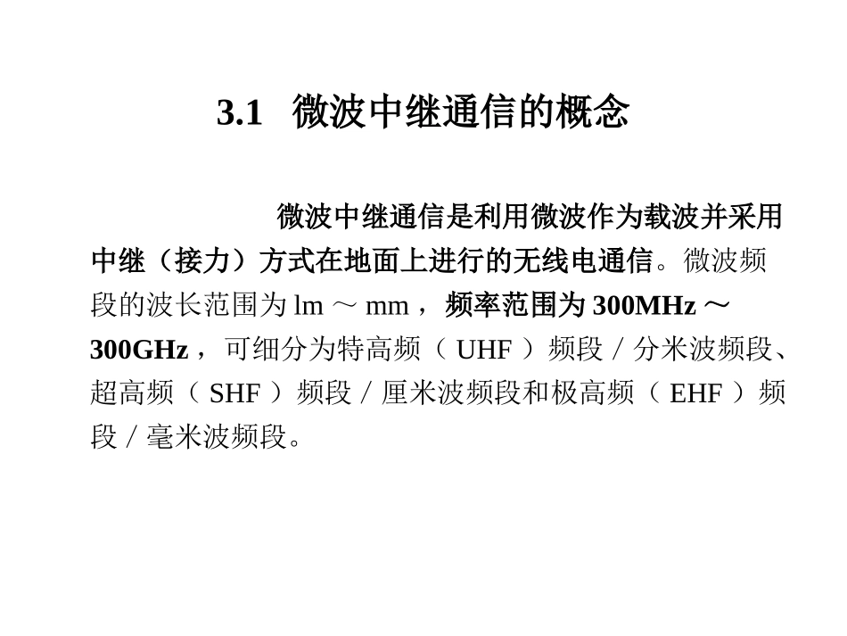 第2章  微波中继通信系统_第2页