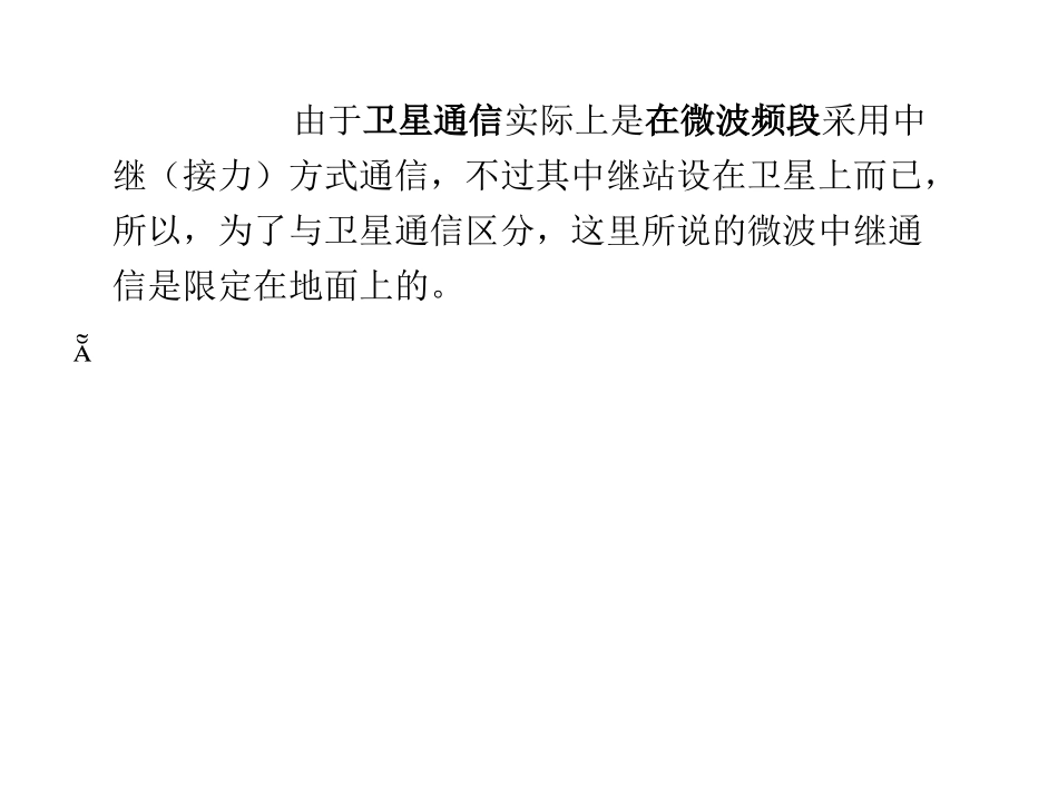 第2章  微波中继通信系统_第3页