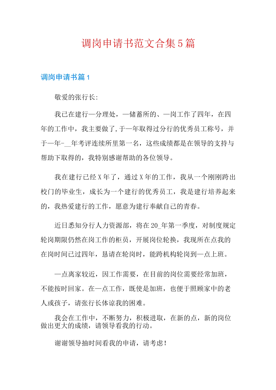 调岗申请书范文合集5篇_第1页