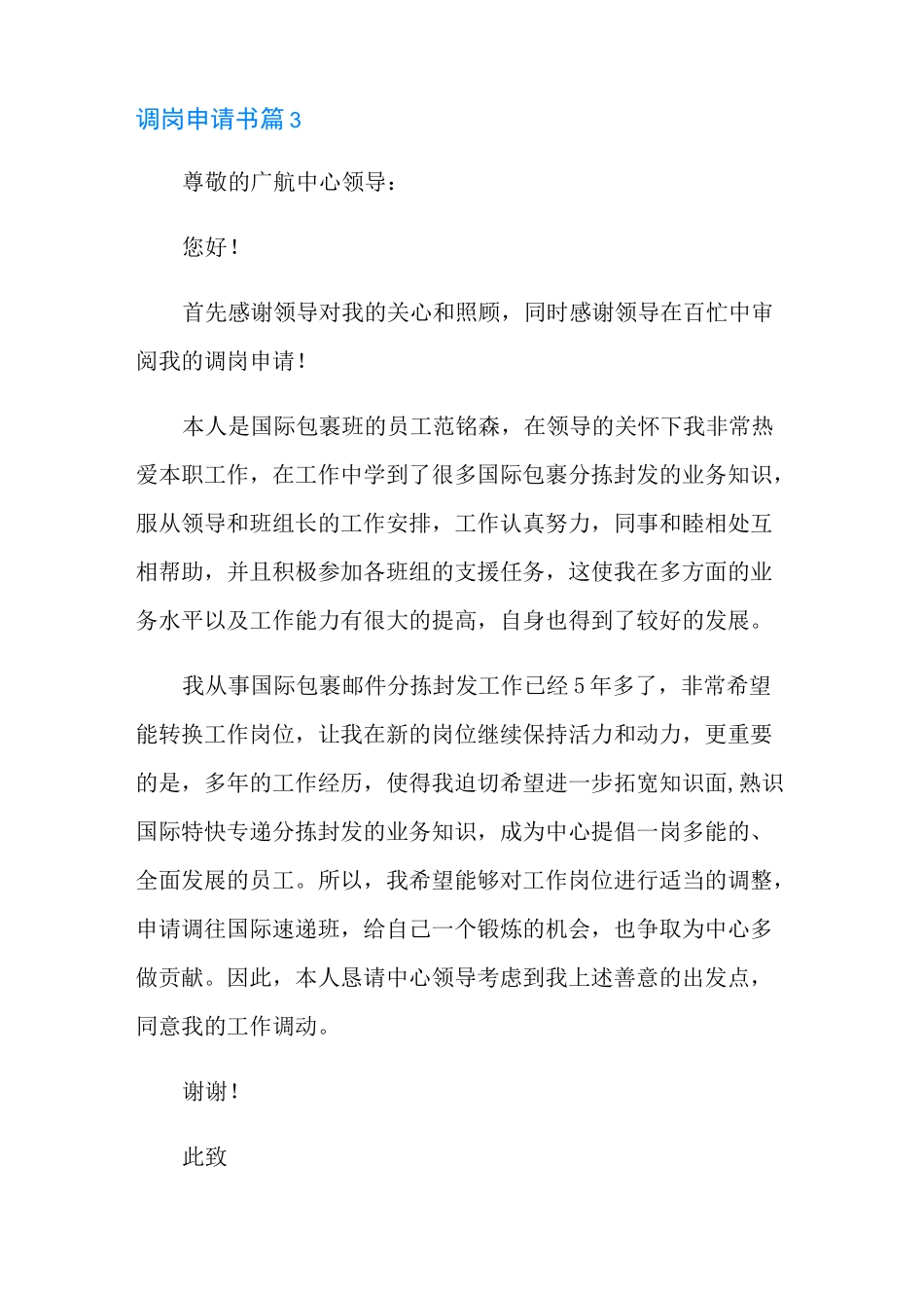 调岗申请书范文合集5篇_第3页
