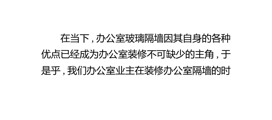 办公室玻璃隔墙装修主要的三个问题_第2页
