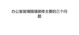 办公室玻璃隔墙装修主要的三个问题