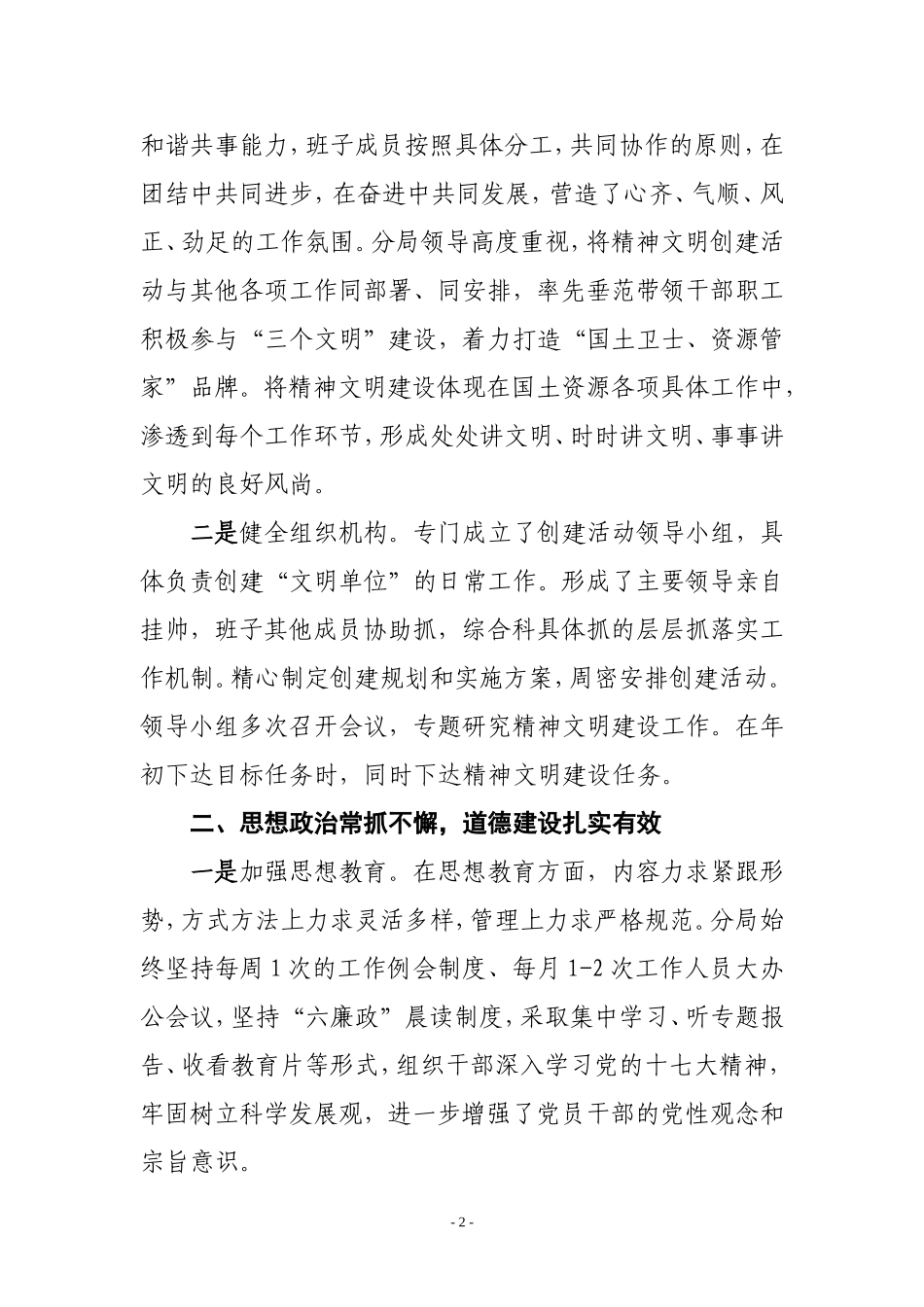 创特色,出效果,推进创建工作上新台阶(文明单位创建总结)_第2页