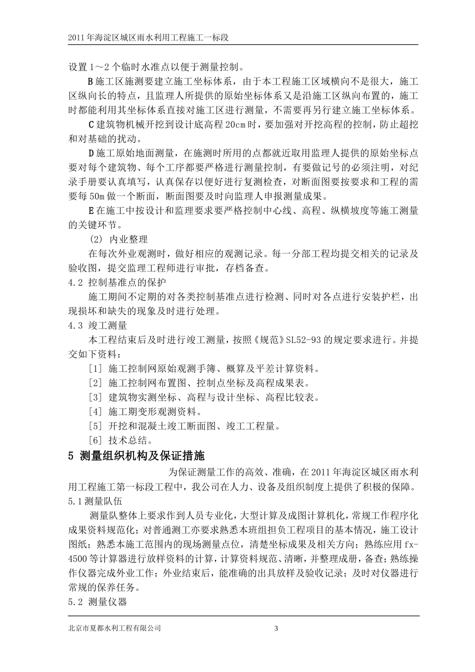 测量施工组织设计_第3页