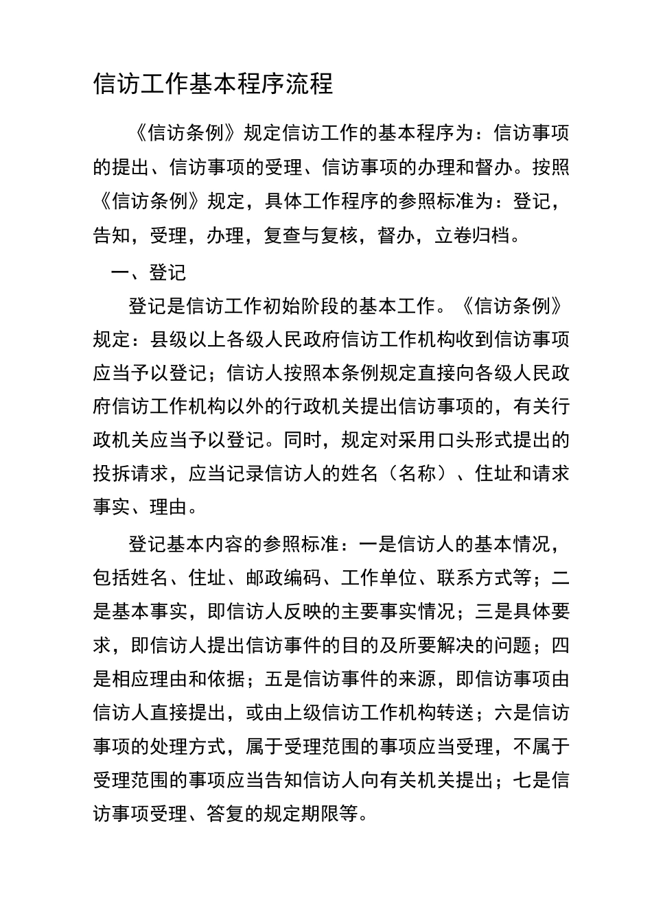 信访工作基本程序流程_第1页