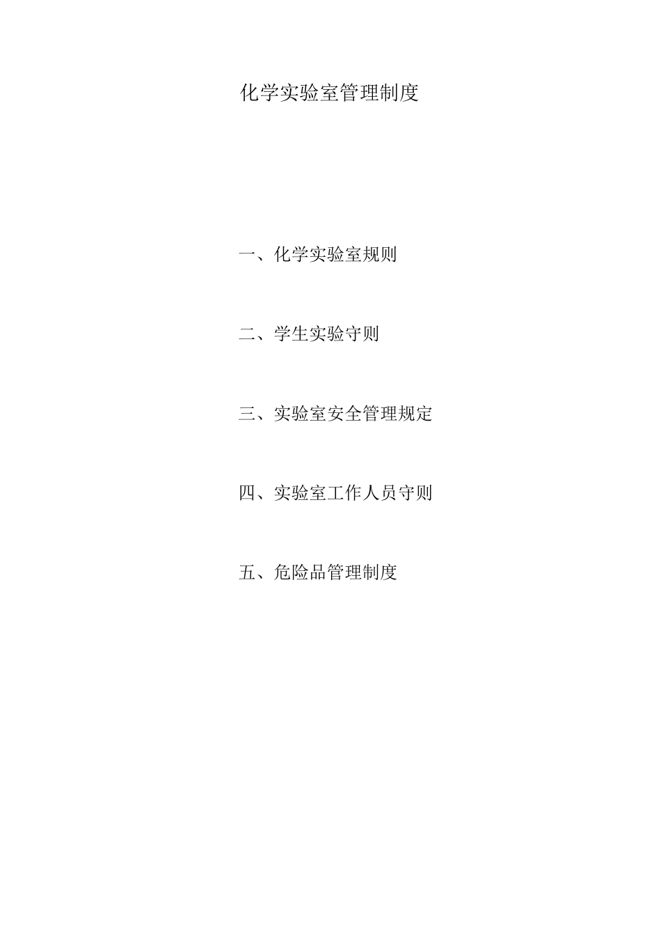 化学实验室管理制度_第1页