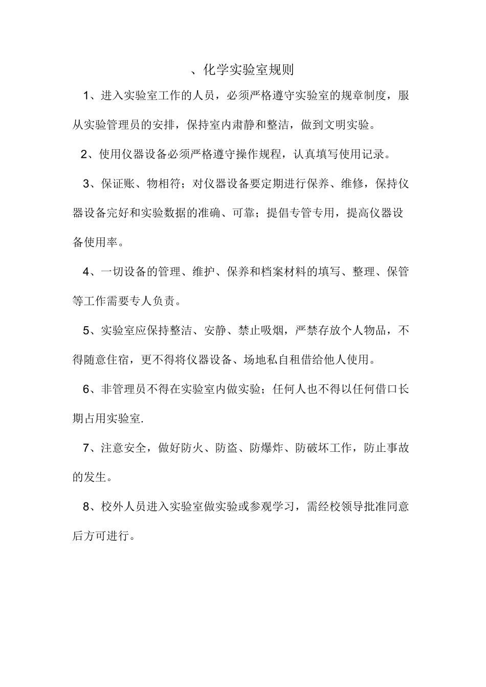 化学实验室管理制度_第2页