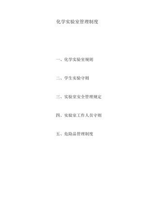 化学实验室管理制度