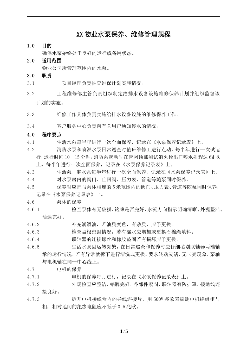 XX物业水泵保养、维修管理规程_第1页