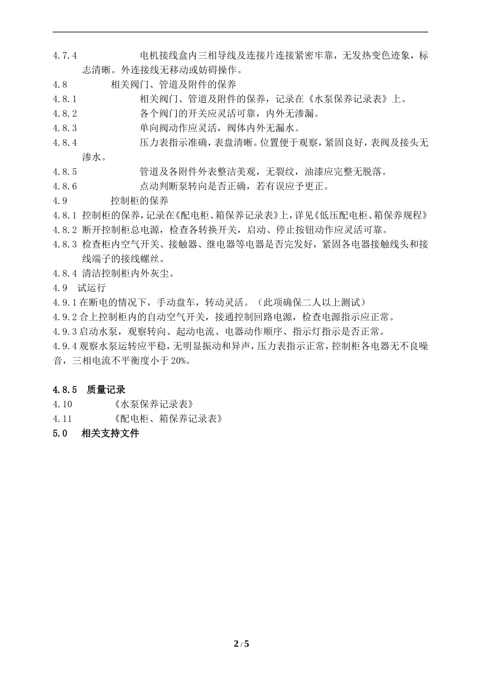 XX物业水泵保养、维修管理规程_第2页