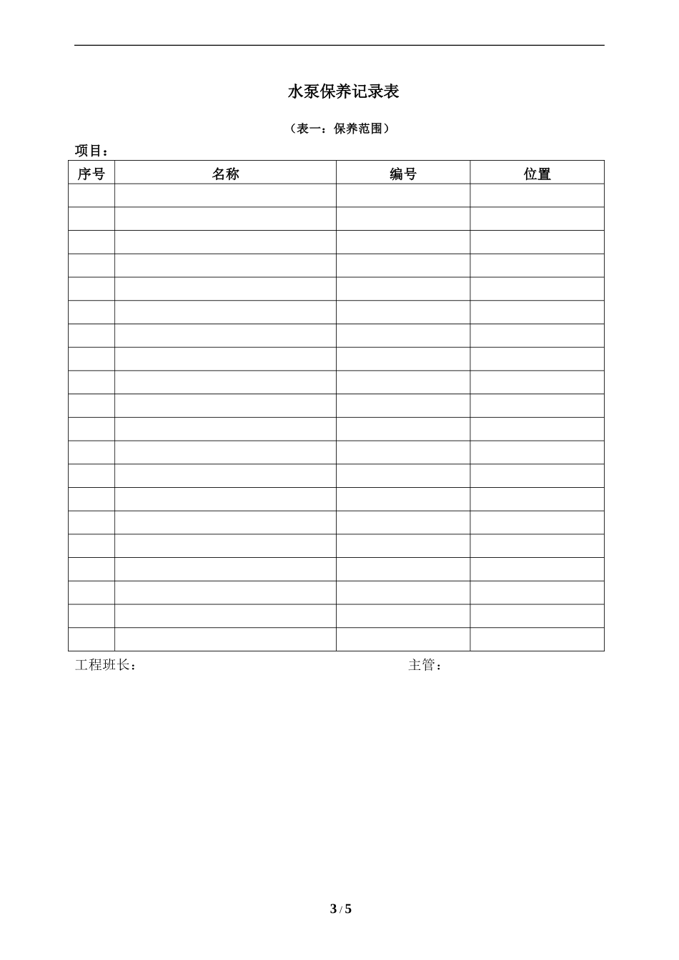 XX物业水泵保养、维修管理规程_第3页