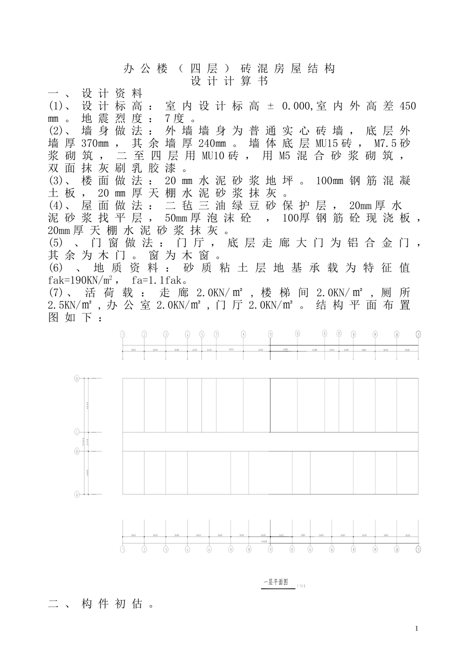 办公楼(四层)砖混房屋结构计算书_第1页