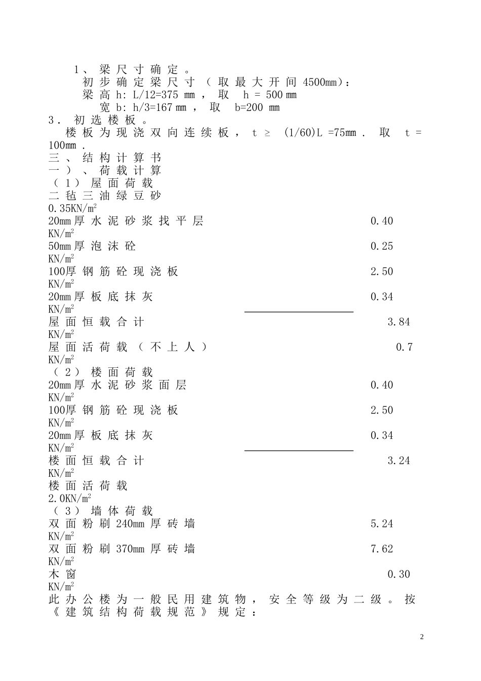 办公楼(四层)砖混房屋结构计算书_第2页