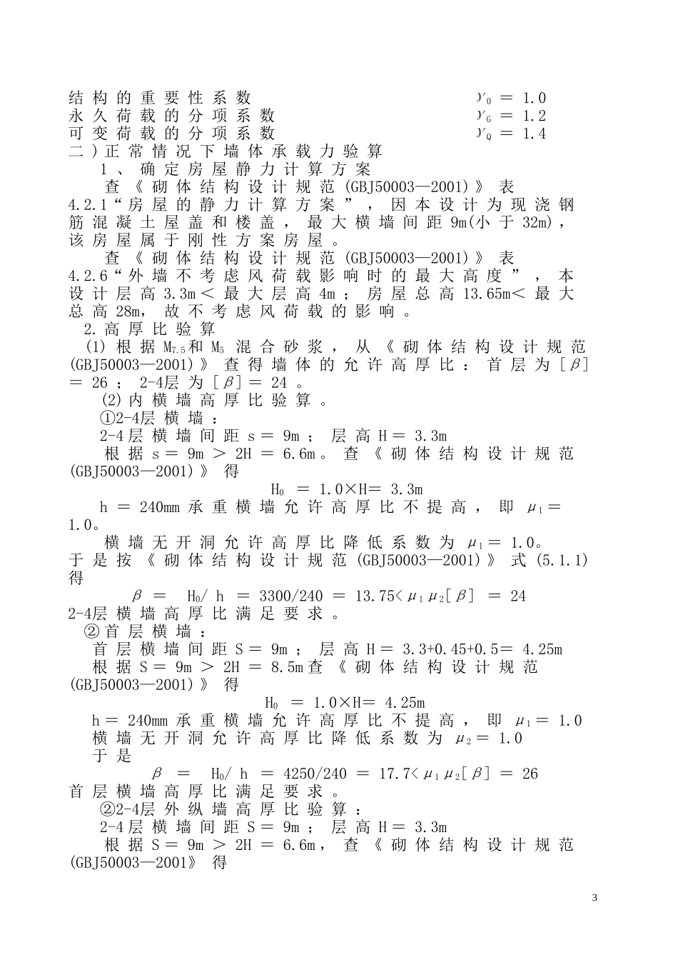 办公楼(四层)砖混房屋结构计算书_第3页