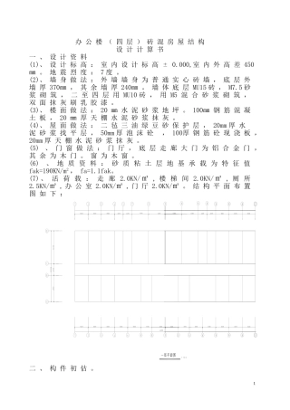 办公楼(四层)砖混房屋结构计算书