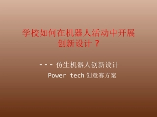 《学校如何在机器人活动中开展创新设计》