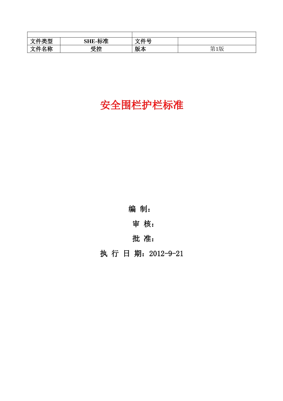 安全围栏标准_第1页