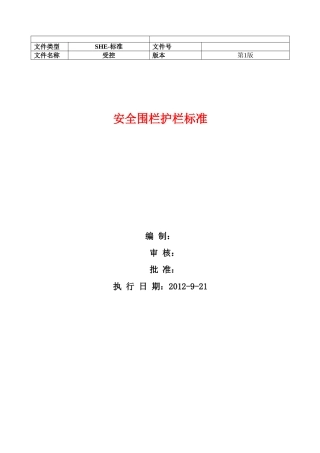 安全围栏标准