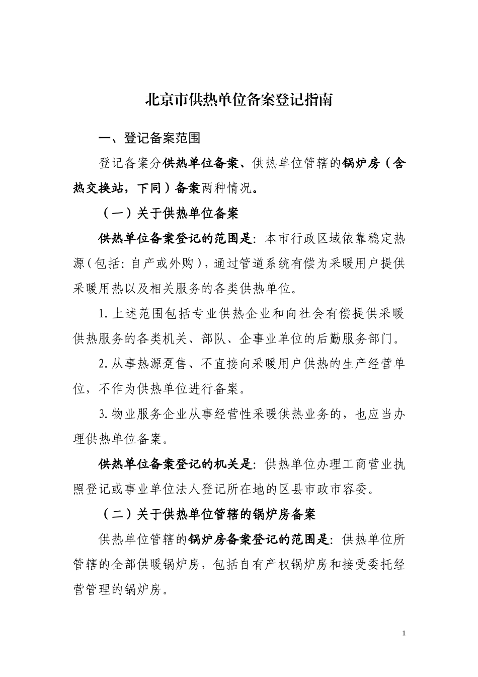 北京市供热单位备案登记指南_第1页