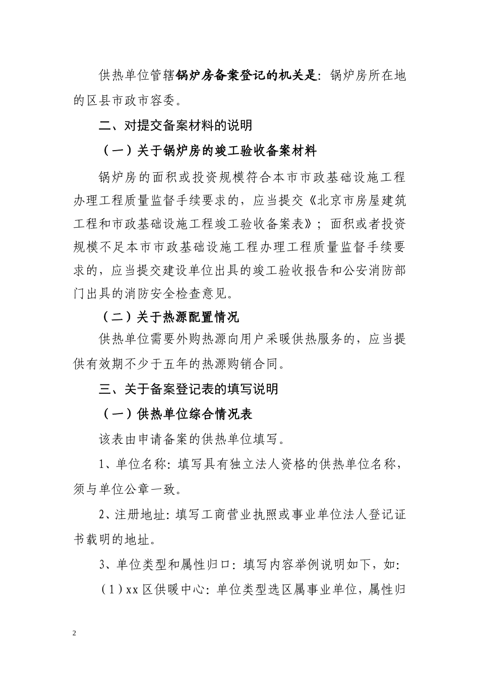 北京市供热单位备案登记指南_第2页