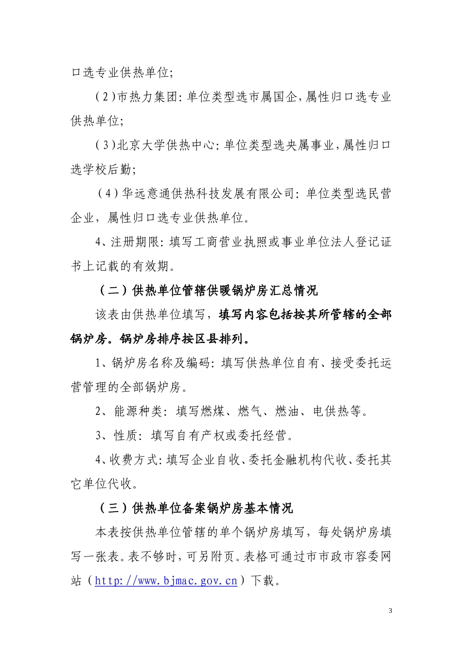 北京市供热单位备案登记指南_第3页