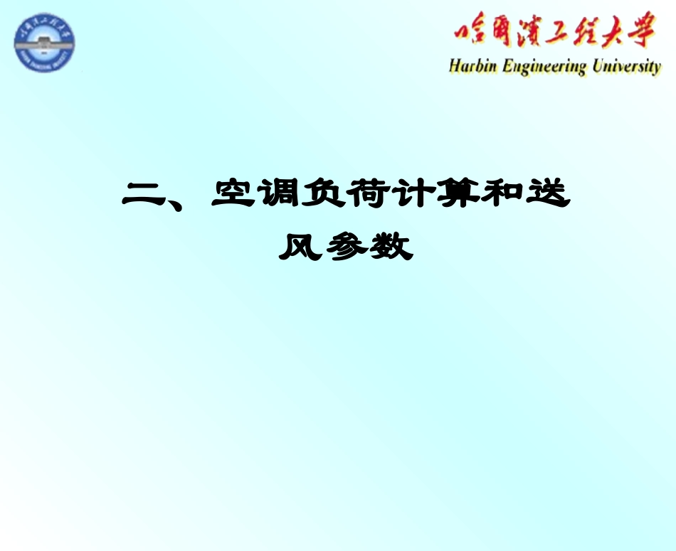 (十二、十三)空气调节3_第1页