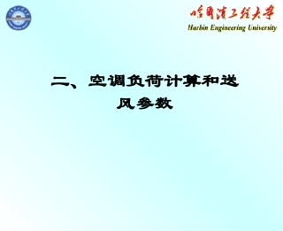 (十二、十三)空气调节3