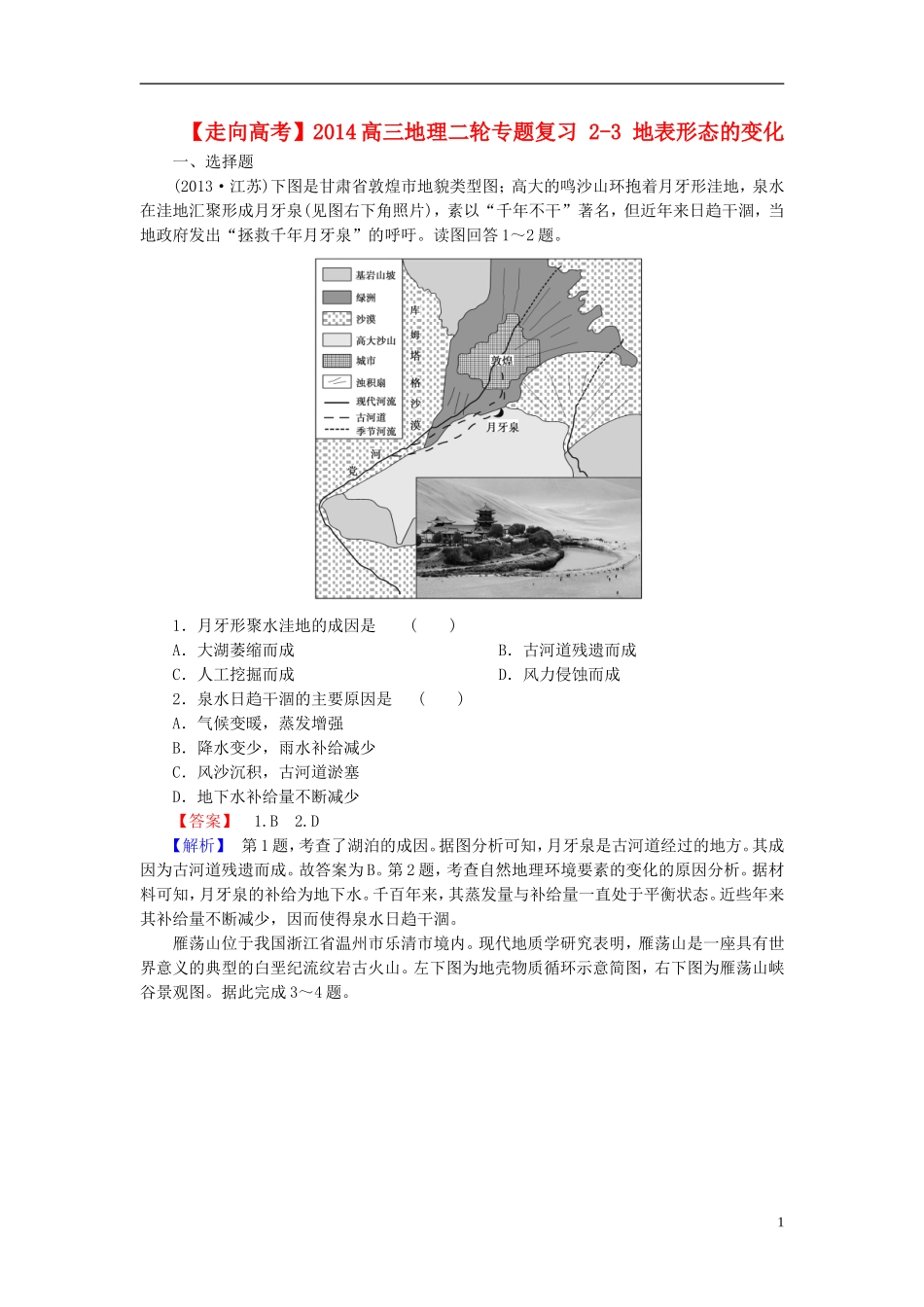 【走向高考】2014高三地理二轮专题复习 2-3 地表形态的变化课后强化作业 新人教版_第1页