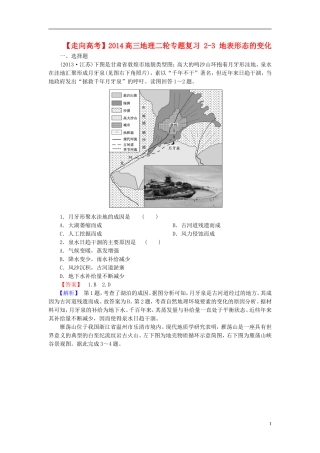 【走向高考】2014高三地理二轮专题复习 2-3 地表形态的变化课后强化作业 新人教版