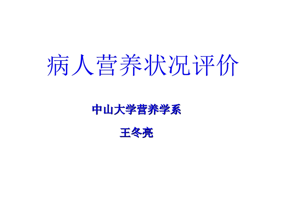 病人营养状况评价_第1页