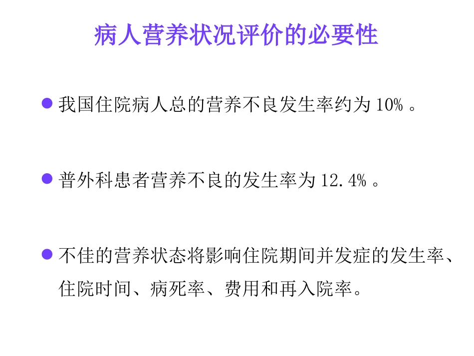 病人营养状况评价_第2页