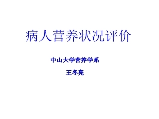 病人营养状况评价