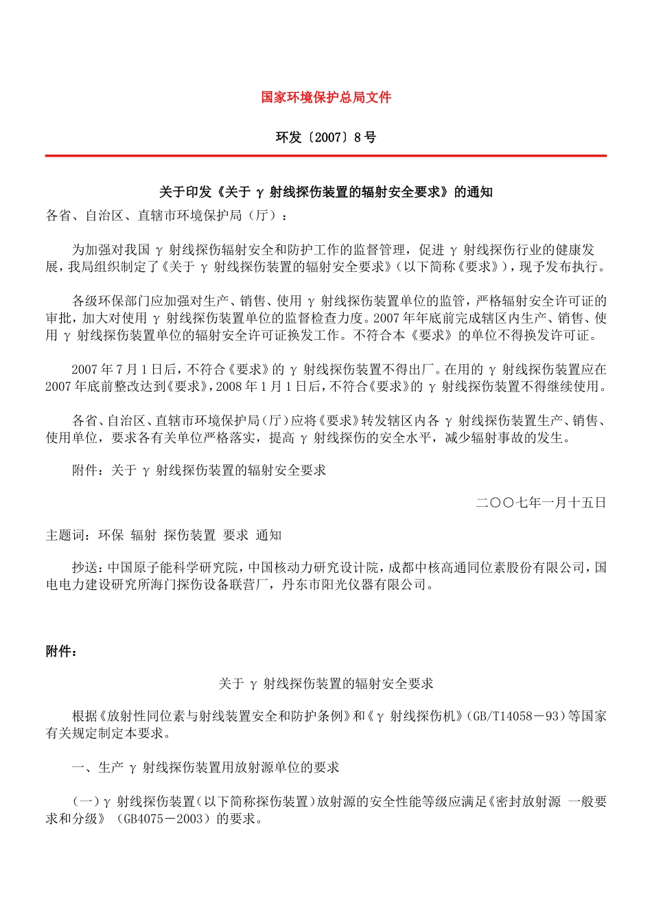 γ射线探伤装置的辐射安全要求_第1页