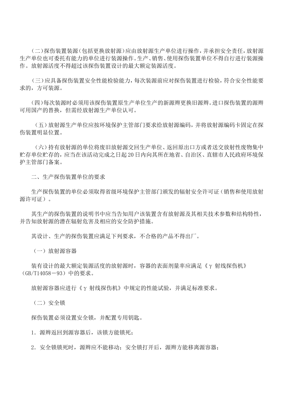 γ射线探伤装置的辐射安全要求_第2页