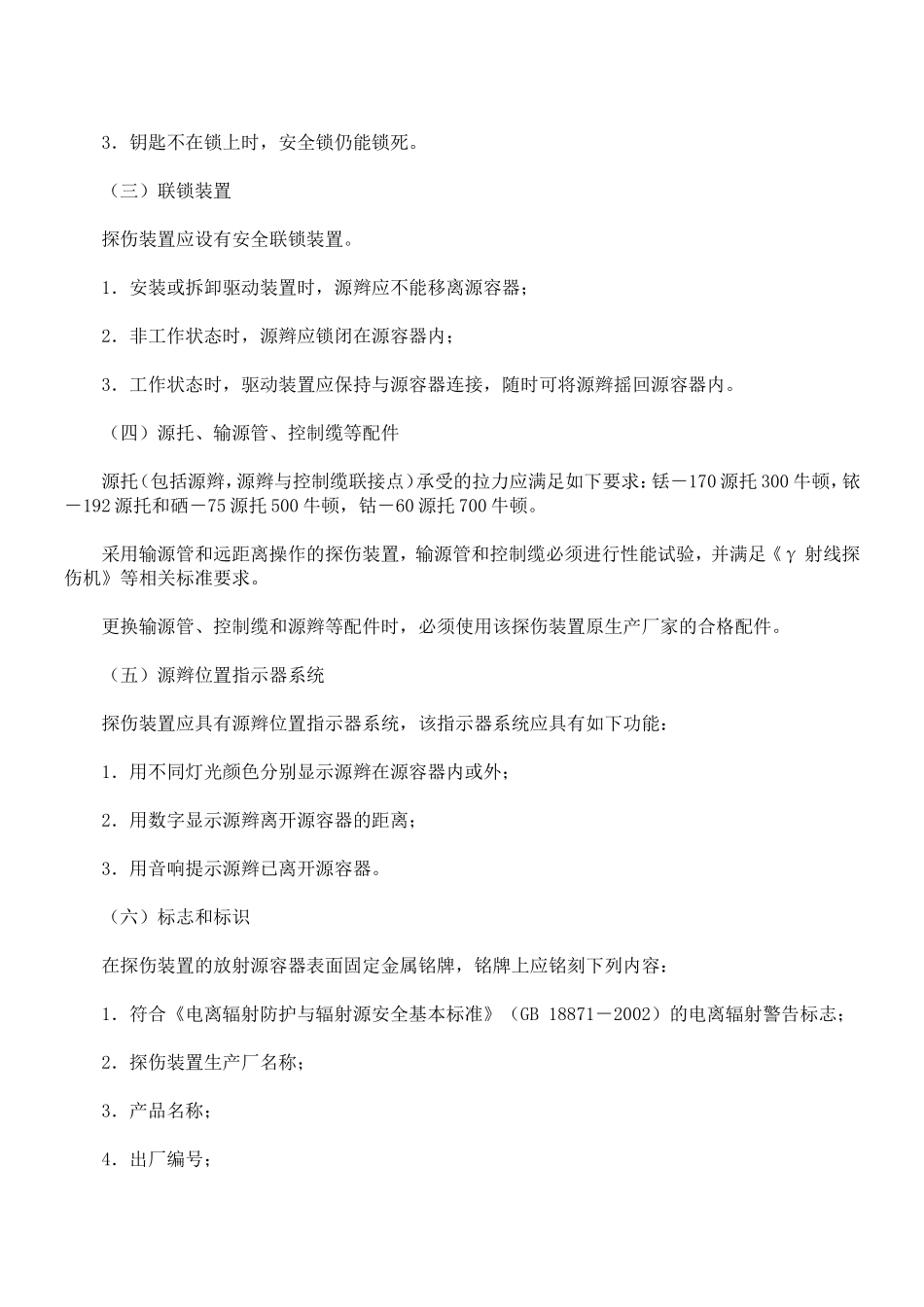 γ射线探伤装置的辐射安全要求_第3页