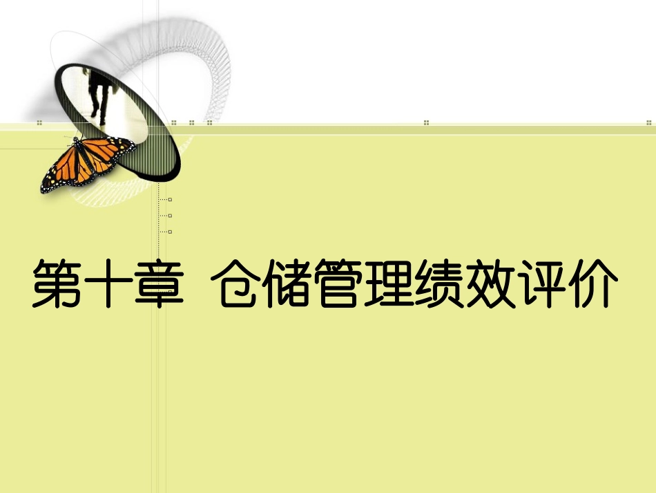 仓储绩效指标_第1页