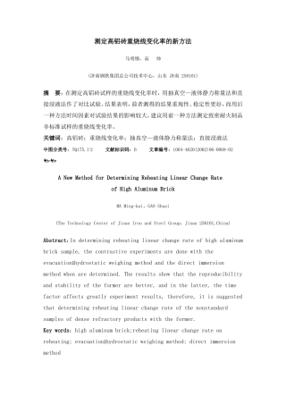 测定高铝砖重烧线变化率的新方法