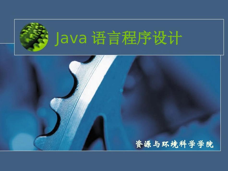Java语言2 Java运算符与表达式_第1页