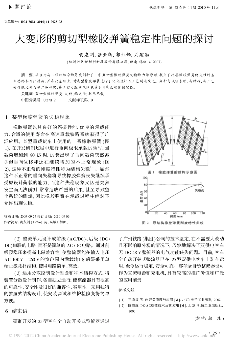 大变形的剪切型橡胶弹簧稳定性问题的探讨_黄友剑_第1页