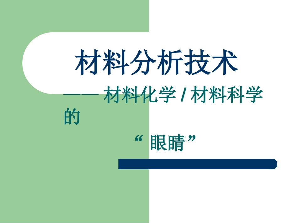 材料分析技术讲座_第1页