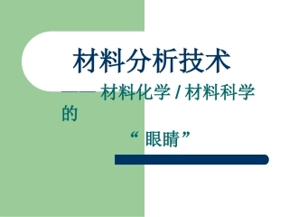 材料分析技术讲座
