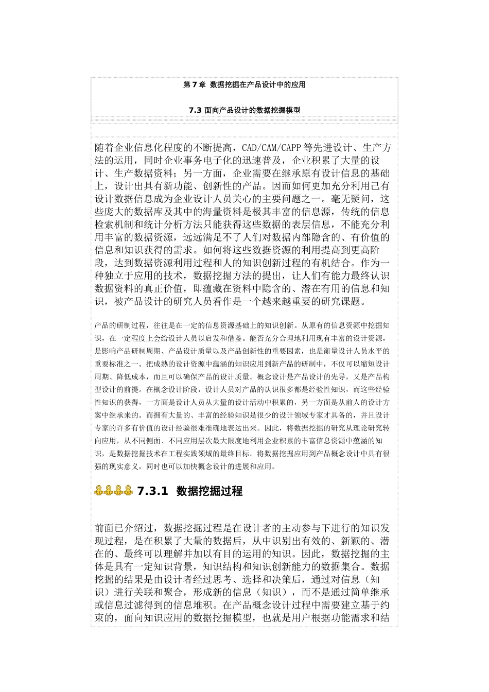 第7章 数据挖掘在产品设计中的应用_第1页