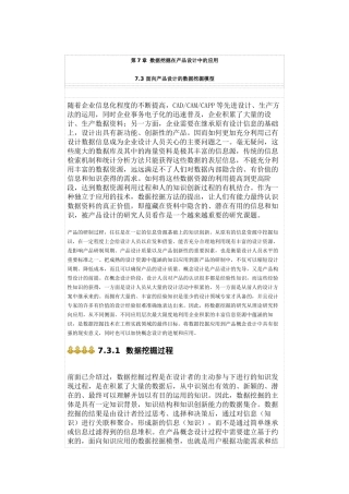 第7章 数据挖掘在产品设计中的应用