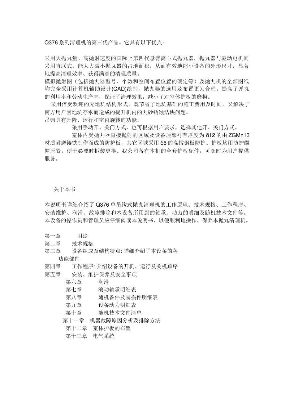 Q376单钩式抛丸清理机说明书_第2页