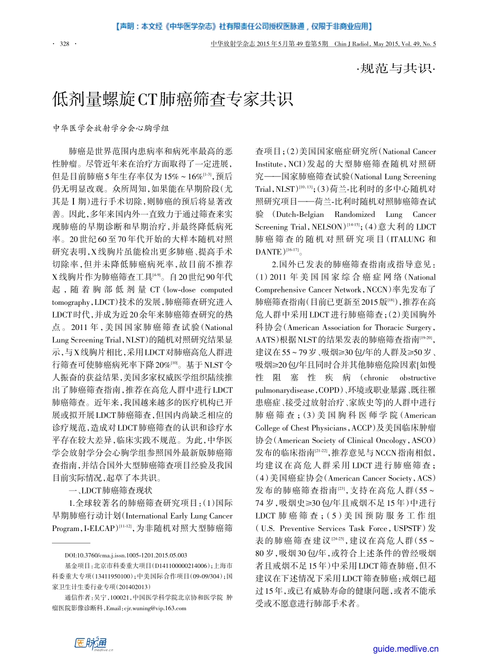 【医脉通-指南】2015+低剂量螺旋CT肺癌筛查专家共识_第1页