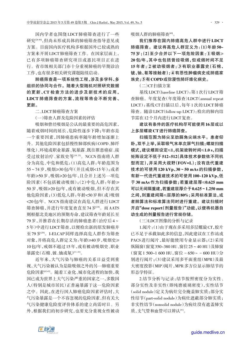 【医脉通-指南】2015+低剂量螺旋CT肺癌筛查专家共识_第2页