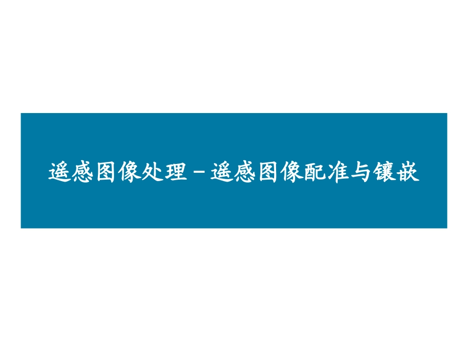 第08章 遥感图像配准与镶嵌_第1页